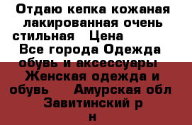 Отдаю кепка кожаная лакированная очень стильная › Цена ­ 1 050 - Все города Одежда, обувь и аксессуары » Женская одежда и обувь   . Амурская обл.,Завитинский р-н